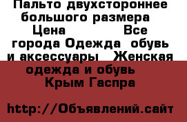 Пальто двухстороннее большого размера › Цена ­ 10 000 - Все города Одежда, обувь и аксессуары » Женская одежда и обувь   . Крым,Гаспра